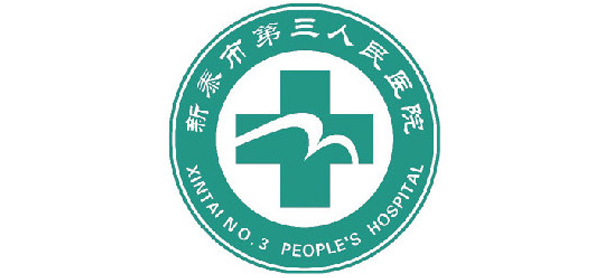 新泰市第三人民醫(yī)院