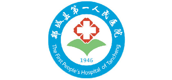 郯城縣第一人民醫(yī)院