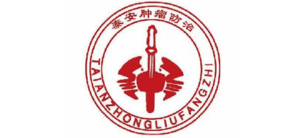 泰安市腫瘤醫(yī)院
