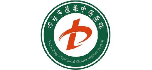 蓬萊市中醫(yī)醫(yī)院