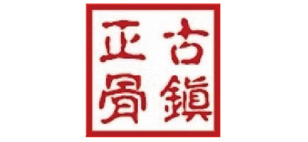 青島古鎮(zhèn)正骨醫(yī)院