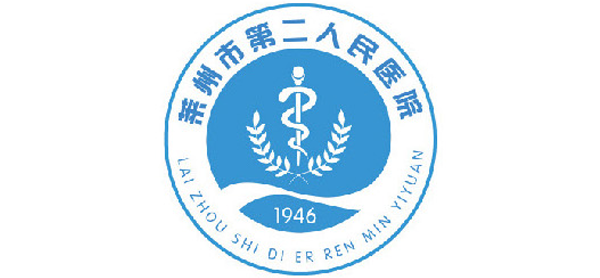 萊州市第二人民醫(yī)院