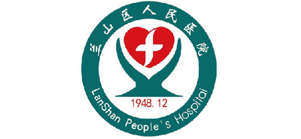 蘭山區(qū)人民醫(yī)院