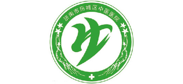 歷城區(qū)中醫(yī)醫(yī)院