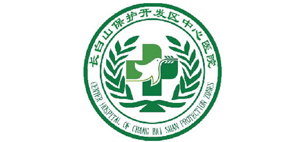 長(zhǎng)白山保護(hù)開(kāi)發(fā)區(qū)中心醫(yī)院