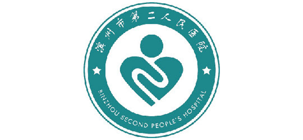 濱州市第二人民醫(yī)院