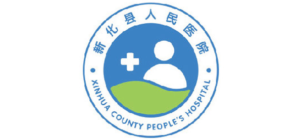 新化縣人民醫(yī)院