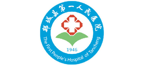 郯城縣第一人民醫(yī)院