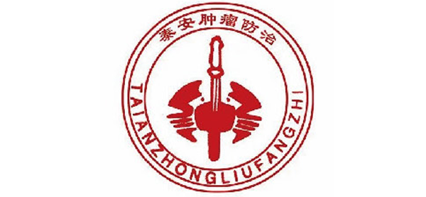 泰安市腫瘤醫(yī)院