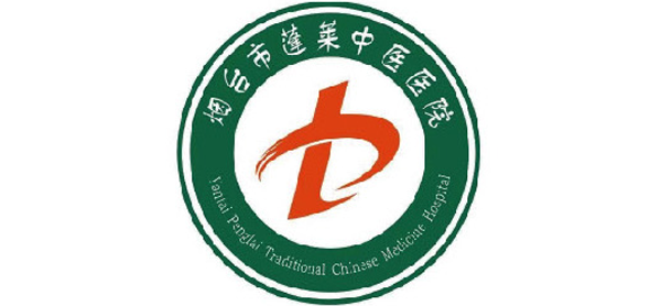 蓬萊市中醫(yī)醫(yī)院