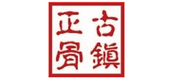 青島古鎮(zhèn)正骨醫(yī)院