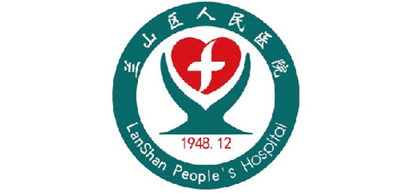 蘭山區(qū)人民醫(yī)院