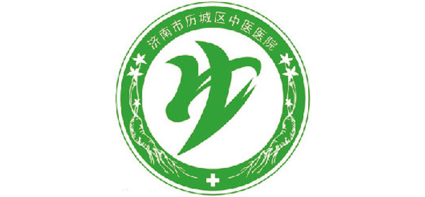 歷城區(qū)中醫(yī)醫(yī)院