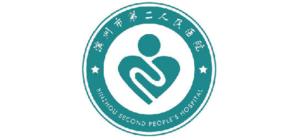 濱州市第二人民醫(yī)院