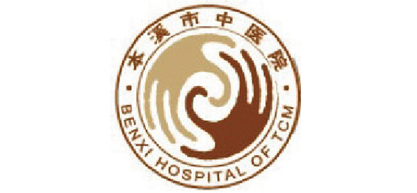 本溪市中醫(yī)院