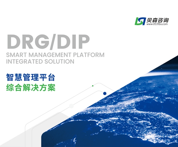 DRG/DIP管理咨詢
