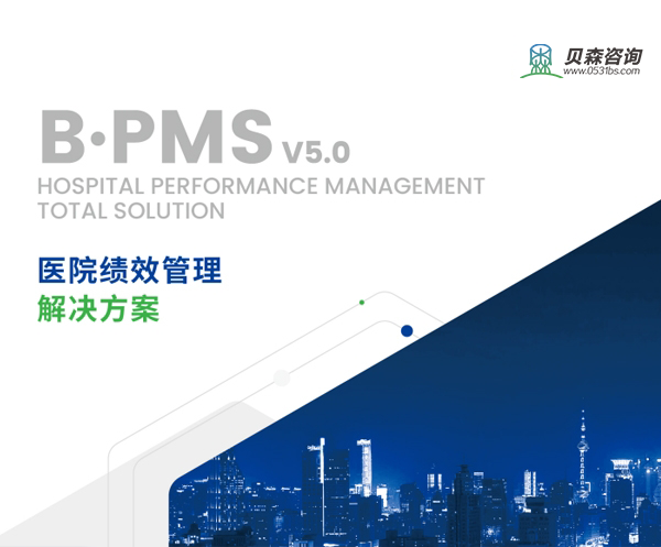 B?PMS醫(yī)院績(jī)效管理 V5.0