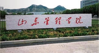 山東管理學(xué)院